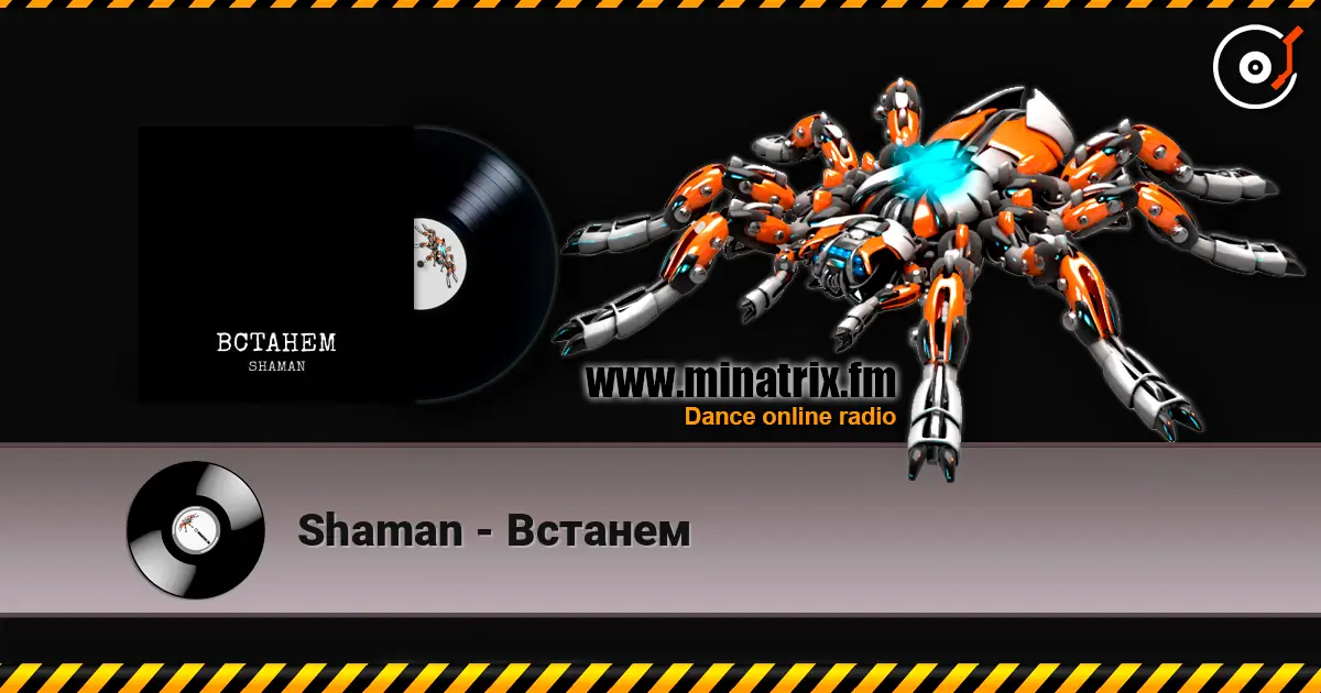 Shaman - Встанем 高品质在线收听 | Minatrix.FM