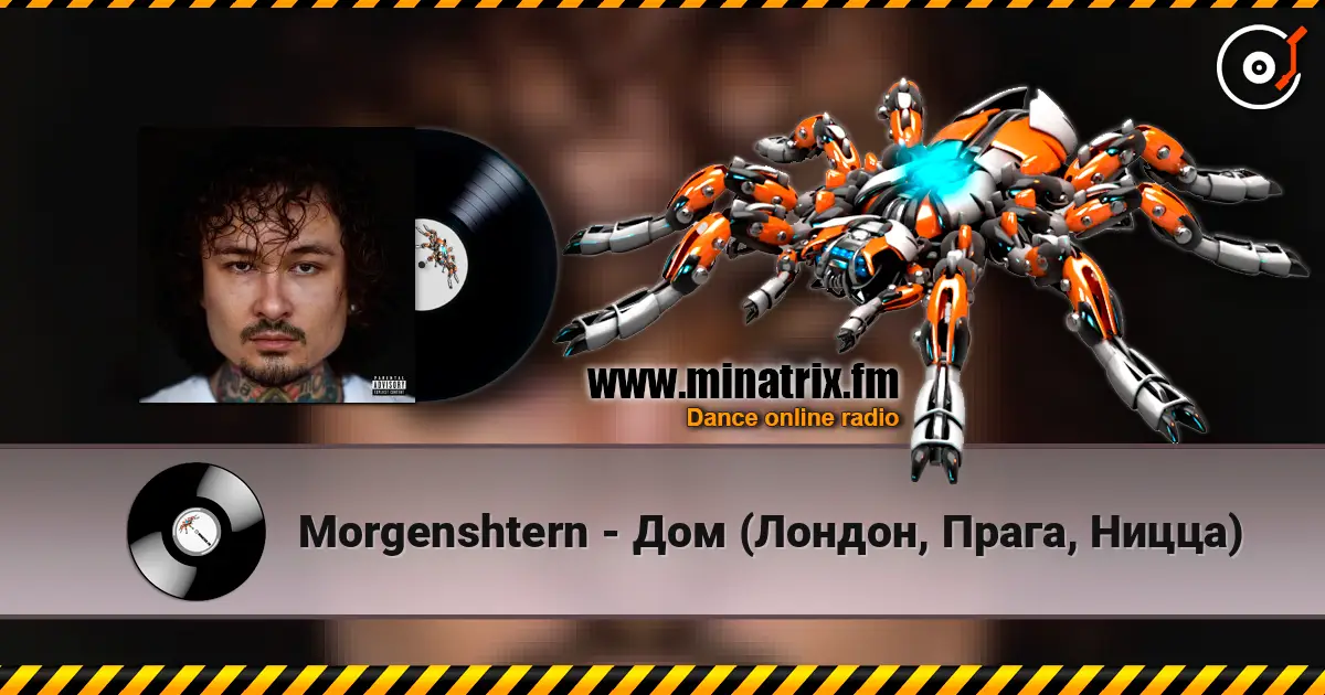 Morgenshtern - Дом (Лондон, Прага, Ницца) 高品质在线收听 | Minatrix.FM