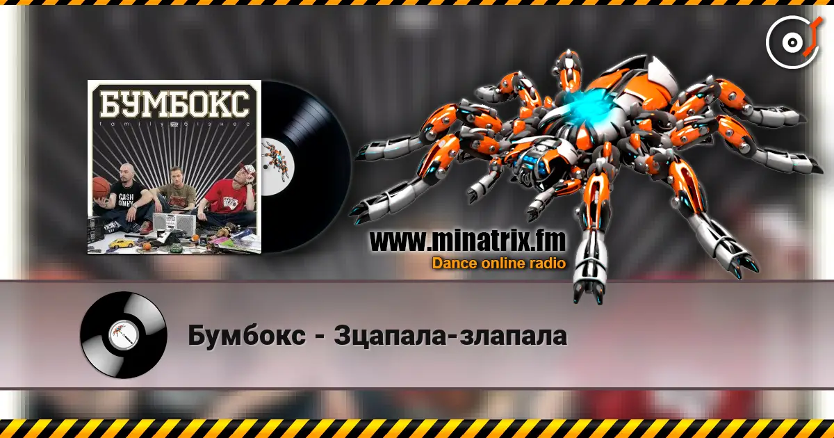 Бумбокс - Зцапала-злапала 高品质在线收听 | Minatrix.FM
