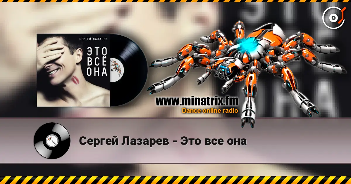 Сергей Лазарев - Это все она 高品质在线收听 | Minatrix.FM