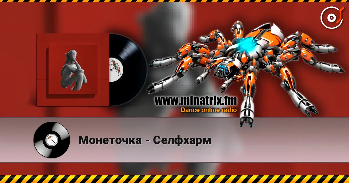 Монеточка - Селфхарм 高品质在线收听 | Minatrix.FM