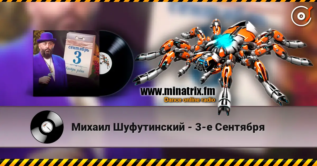 Михаил Шуфутинский - 3-е Сентября 高品质在线收听 | Minatrix.FM