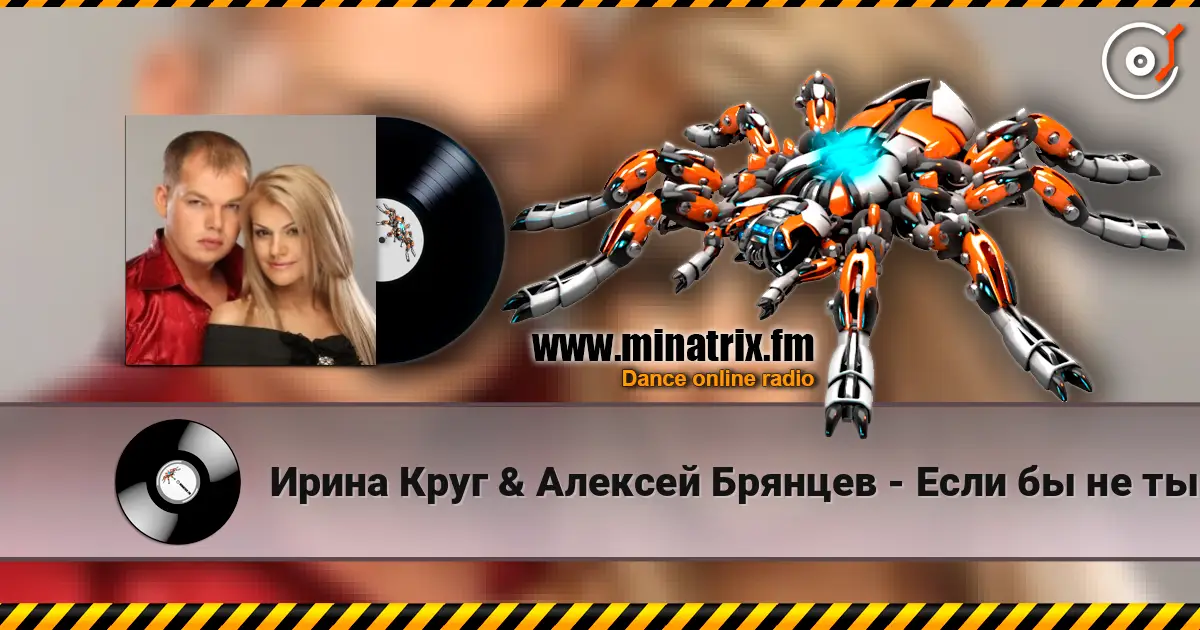 Ирина Круг & Алексей Брянцев - Если бы не ты 高品质在线收听 | Minatrix.FM