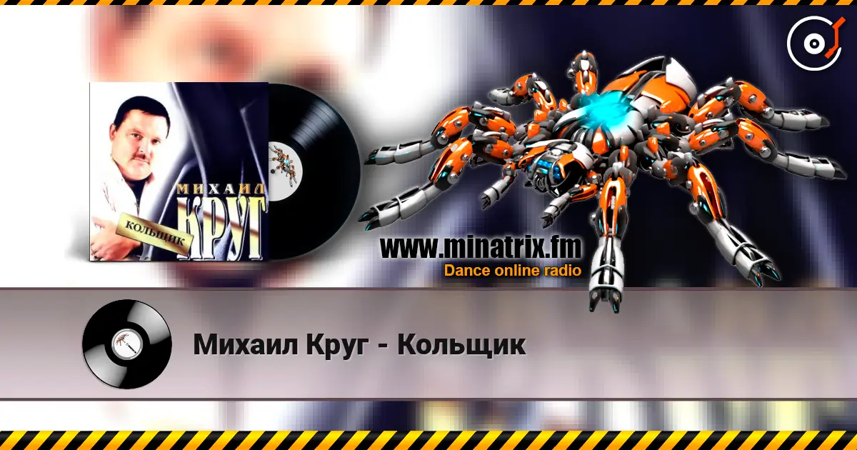 Михаил Круг - Кольщик 高品质在线收听 | Minatrix.FM