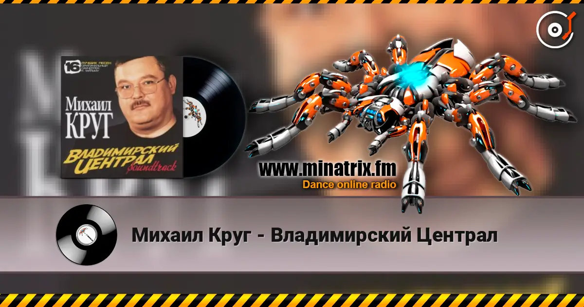 Михаил Круг - Владимирский Централ 高品质在线收听 | Minatrix.FM