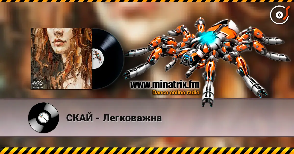 СКАЙ - Легковажна 高品质在线收听 | Minatrix.FM