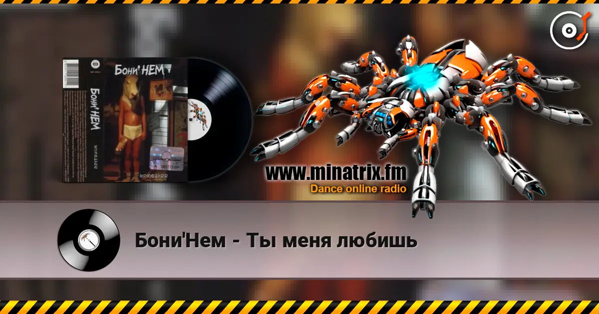 Бони'Нем - Ты меня любишь 高品质在线收听 | Minatrix.FM
