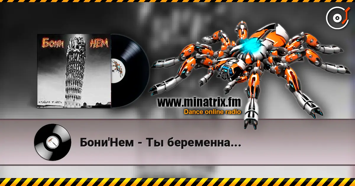Бони'Нем - Ты беременна... 高品质在线收听 | Minatrix.FM