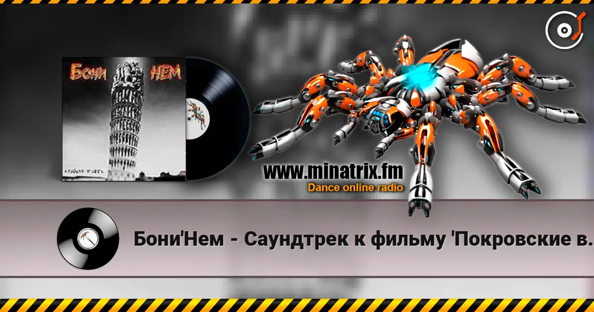 Бони'Нем - Саундтрек к фильму 'Покровские ворота' 高品质在线收听 | Minatrix.FM