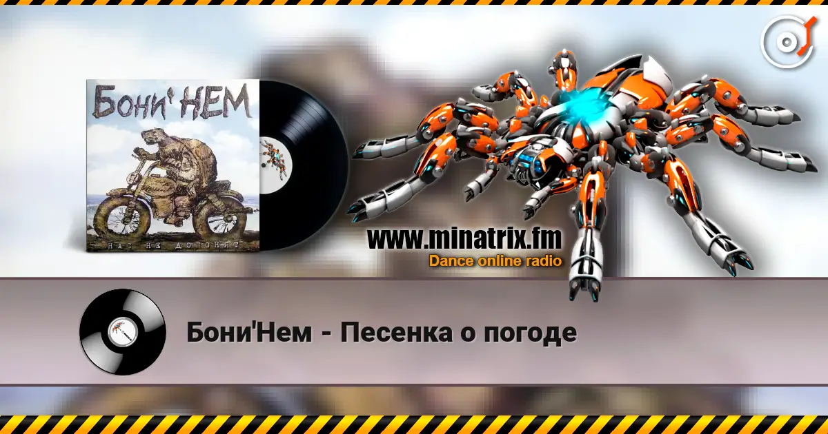 Бони'Нем - Песенка о погоде 高品质在线收听 | Minatrix.FM