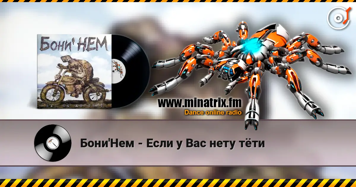 Бони'Нем - Если у Вас нету тёти 高品质在线收听 | Minatrix.FM