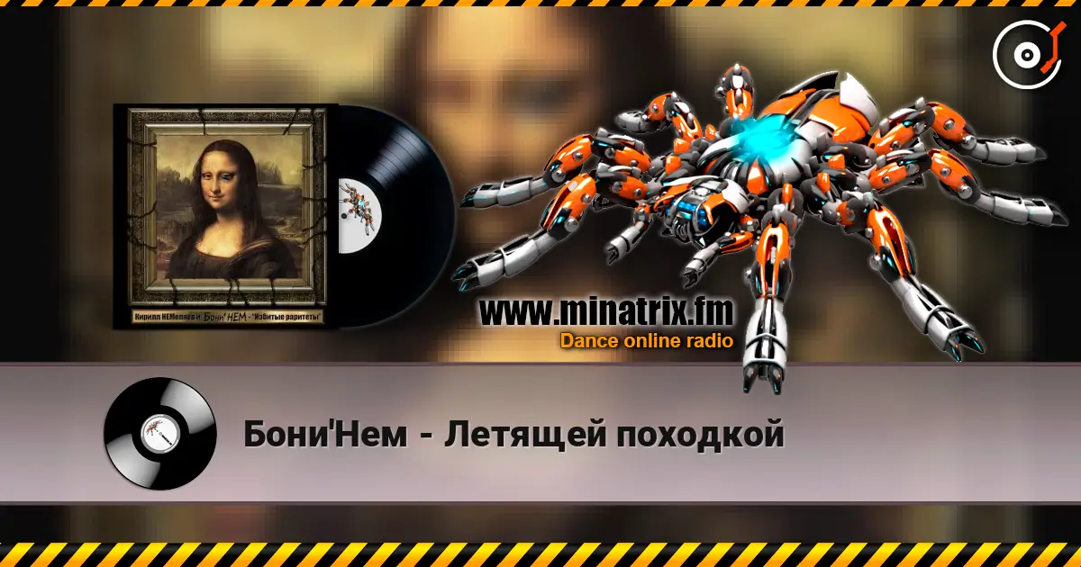 Бони'Нем - Летящей походкой 高品质在线收听 | Minatrix.FM