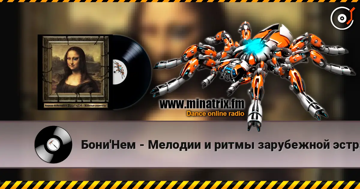 Бони'Нем - Мелодии и ритмы зарубежной эстрады 高品质在线收听 | Minatrix.FM