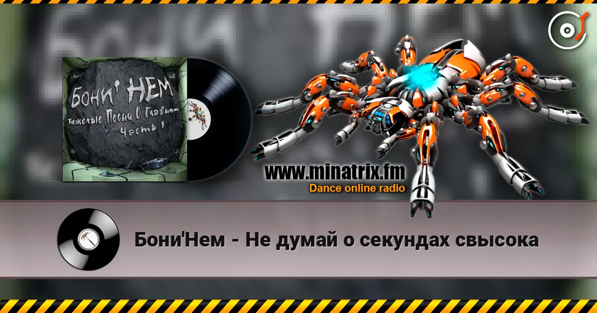 Бони'Нем - Не думай о секундах свысока 高品质在线收听 | Minatrix.FM