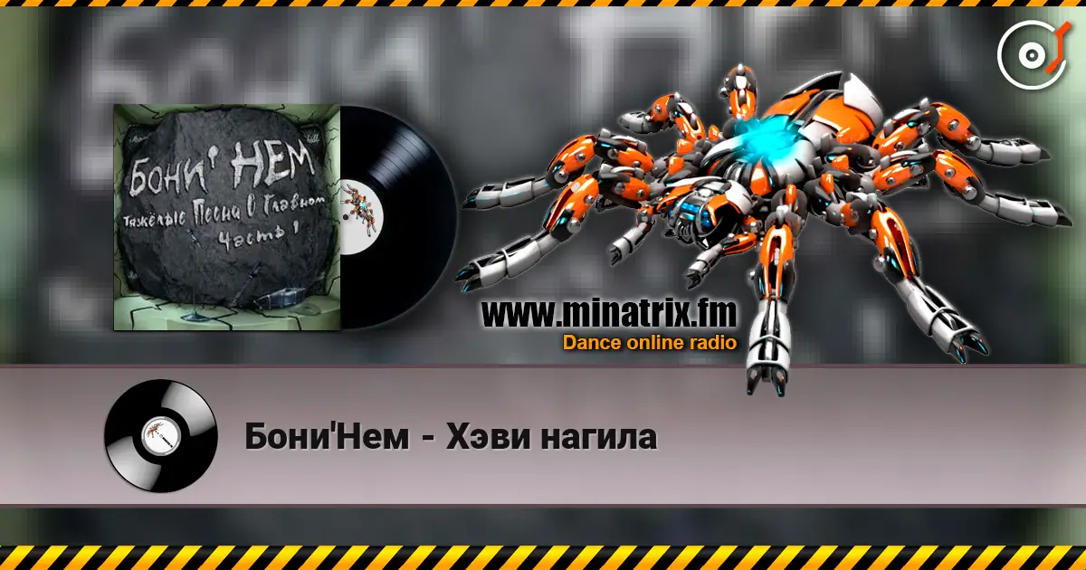 Бони'Нем - Хэви нагила 高品质在线收听 | Minatrix.FM