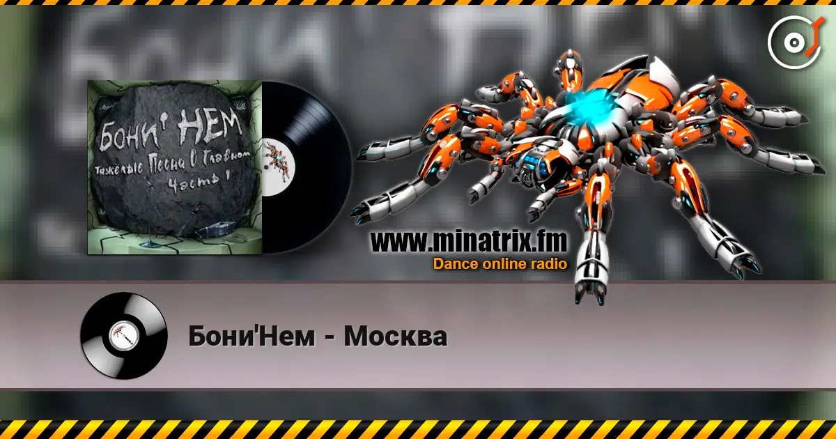Бони'Нем - Москва 高品质在线收听 | Minatrix.FM