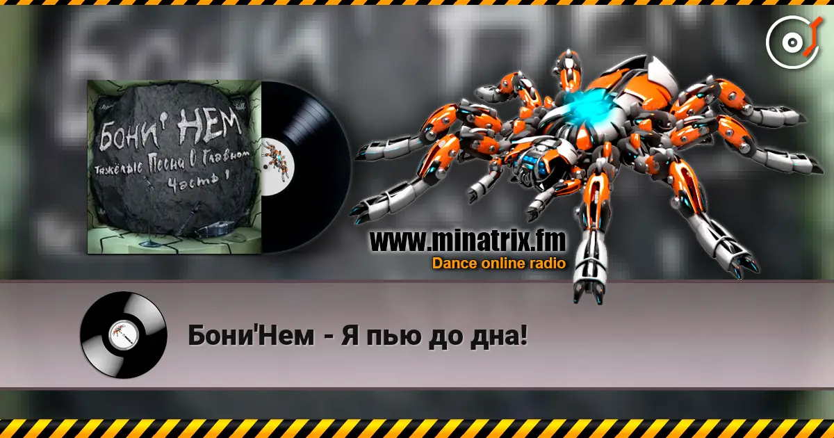 Бони'Нем - Я пью до дна! 高品质在线收听 | Minatrix.FM