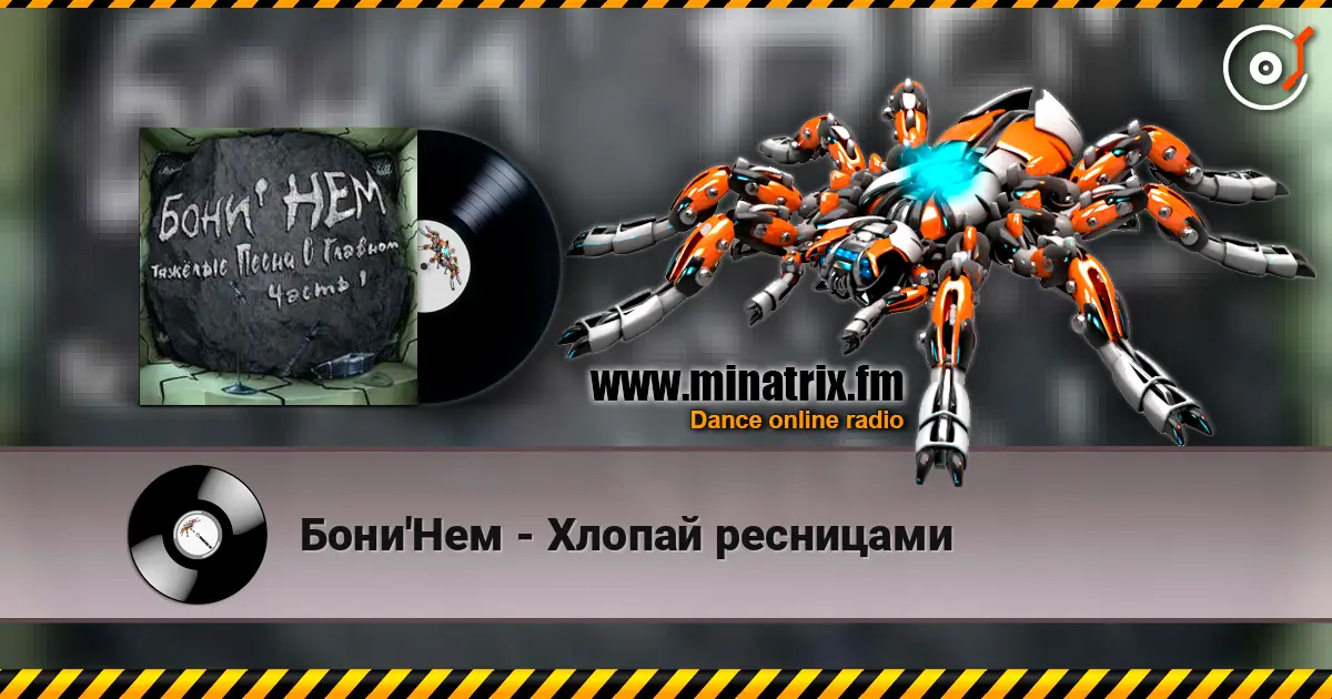 Бони'Нем - Хлопай ресницами 高品质在线收听 | Minatrix.FM