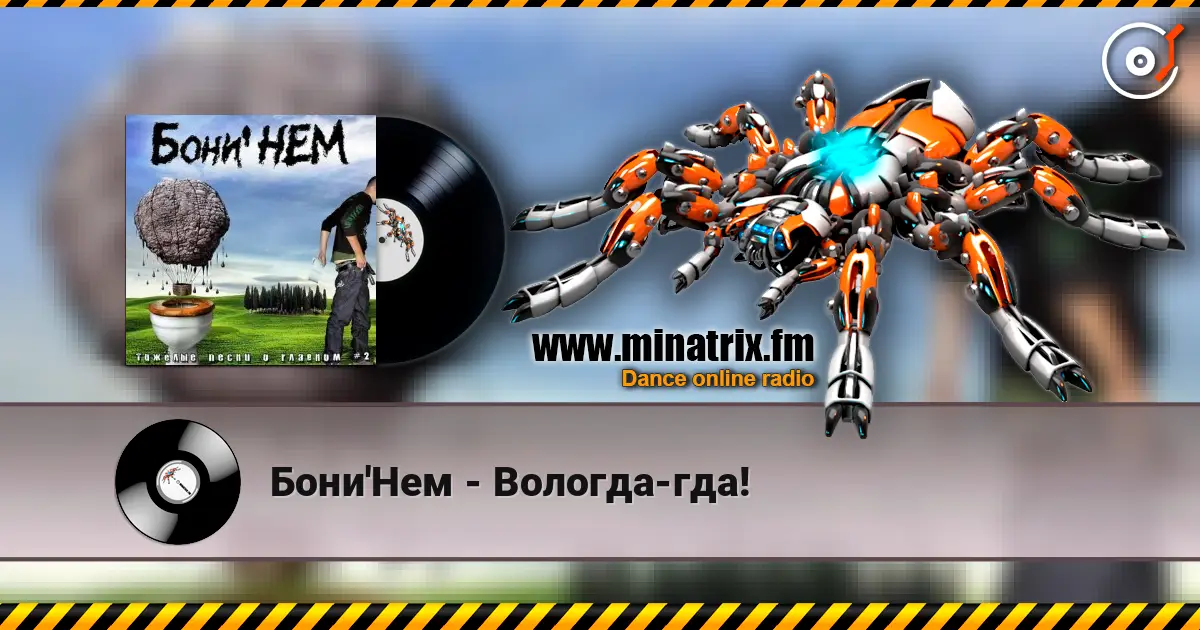 Бони'Нем - Вологда-гда! 高品质在线收听 | Minatrix.FM