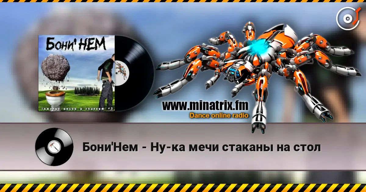 Бони'Нем - Ну-ка мечи стаканы на стол 高品质在线收听 | Minatrix.FM