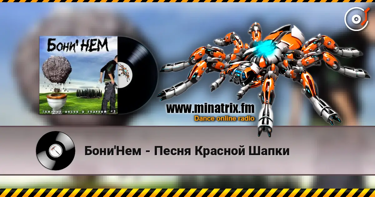 Бони'Нем - Песня Красной Шапки 高品质在线收听 | Minatrix.FM