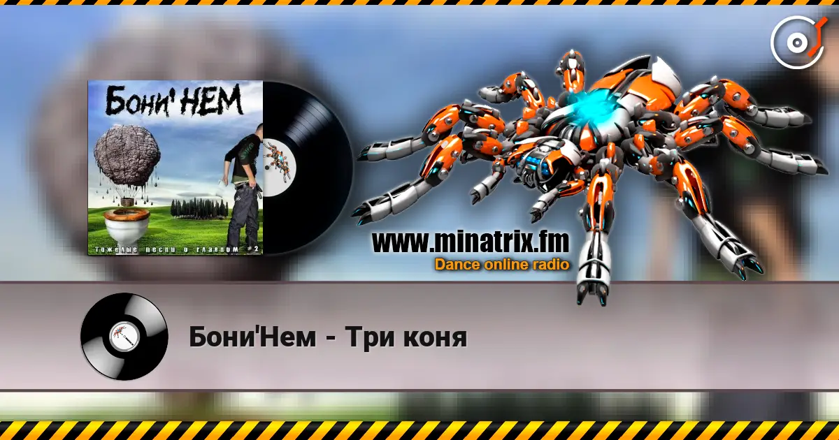 Бони'Нем - Три коня 高品质在线收听 | Minatrix.FM
