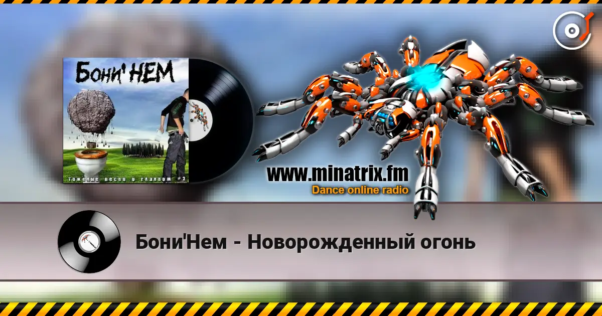 Бони'Нем - Новорожденный огонь 高品质在线收听 | Minatrix.FM