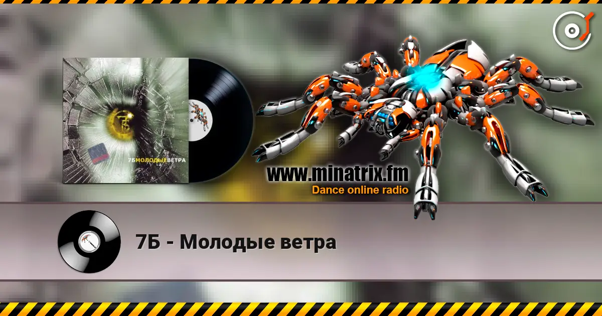 7Б - Молодые ветра 高品质在线收听 | Minatrix.FM
