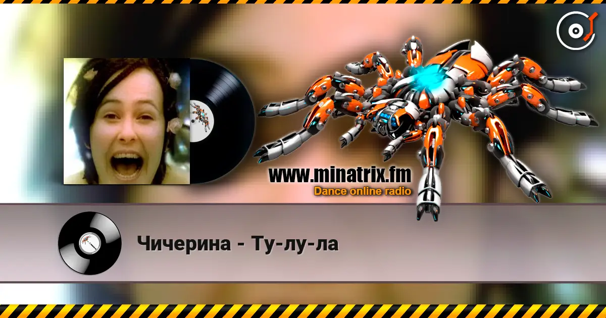 Чичерина - Ту-лу-ла 高品质在线收听 | Minatrix.FM