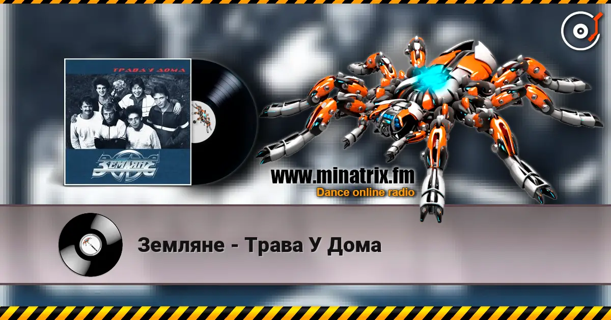 Земляне - Трава У Дома 高品质在线收听 | Minatrix.FM