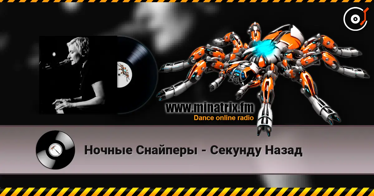 Ночные Снайперы - Секунду Назад 高品质在线收听 | Minatrix.FM