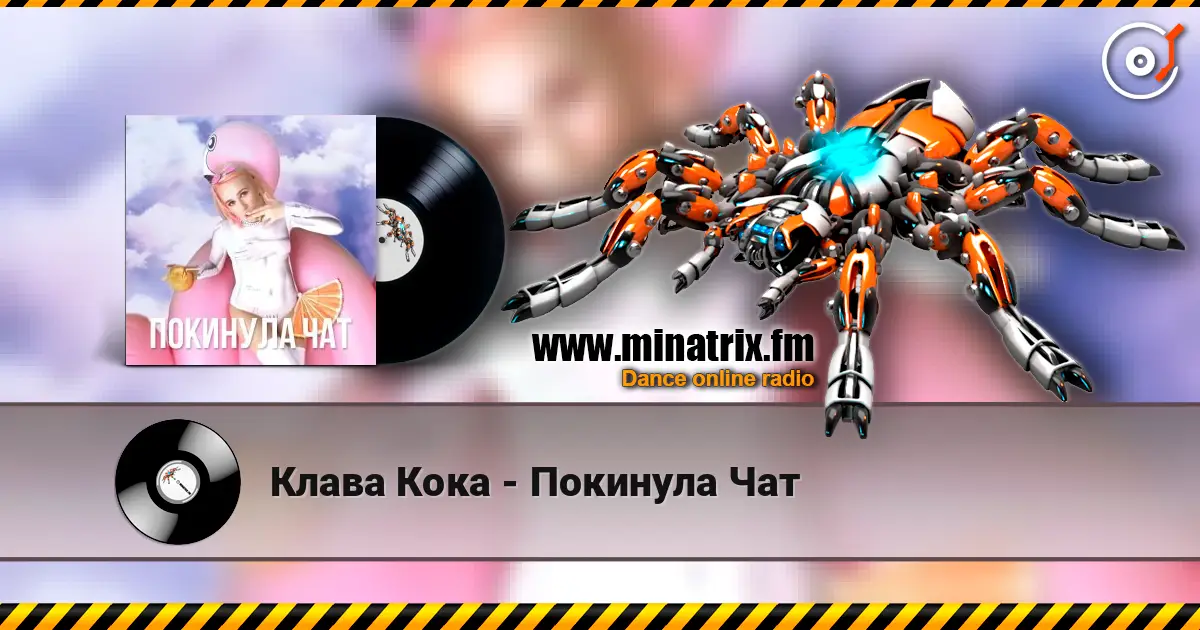 Клава Кока - Покинула Чат 高品质在线收听 | Minatrix.FM