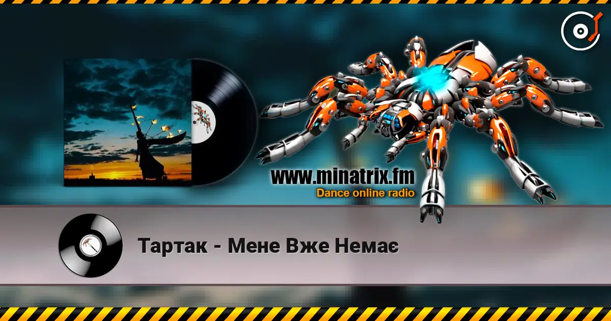 Тартак - Мене Вже Немає 高品质在线收听 | Minatrix.FM