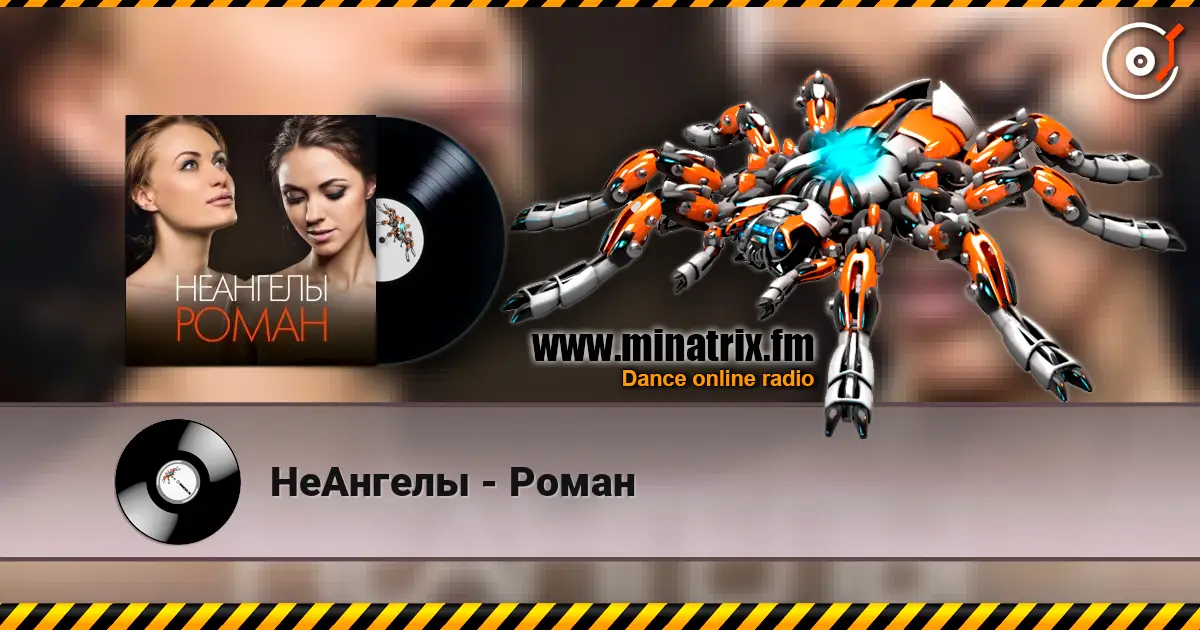 НеАнгелы - Роман 高品质在线收听 | Minatrix.FM