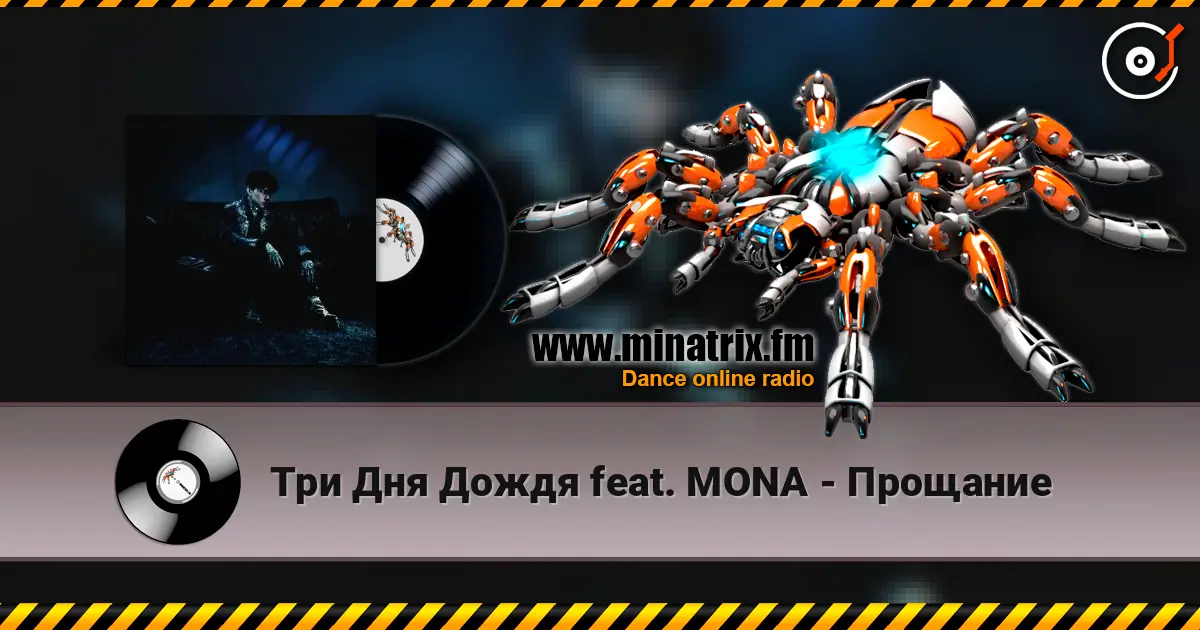 Три Дня Дождя feat. MONA - Прощание 高品质在线收听 | Minatrix.FM