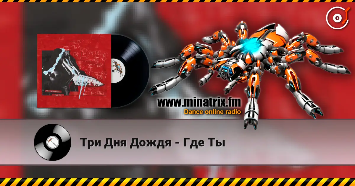 Три Дня Дождя - Где Ты 高品质在线收听 | Minatrix.FM