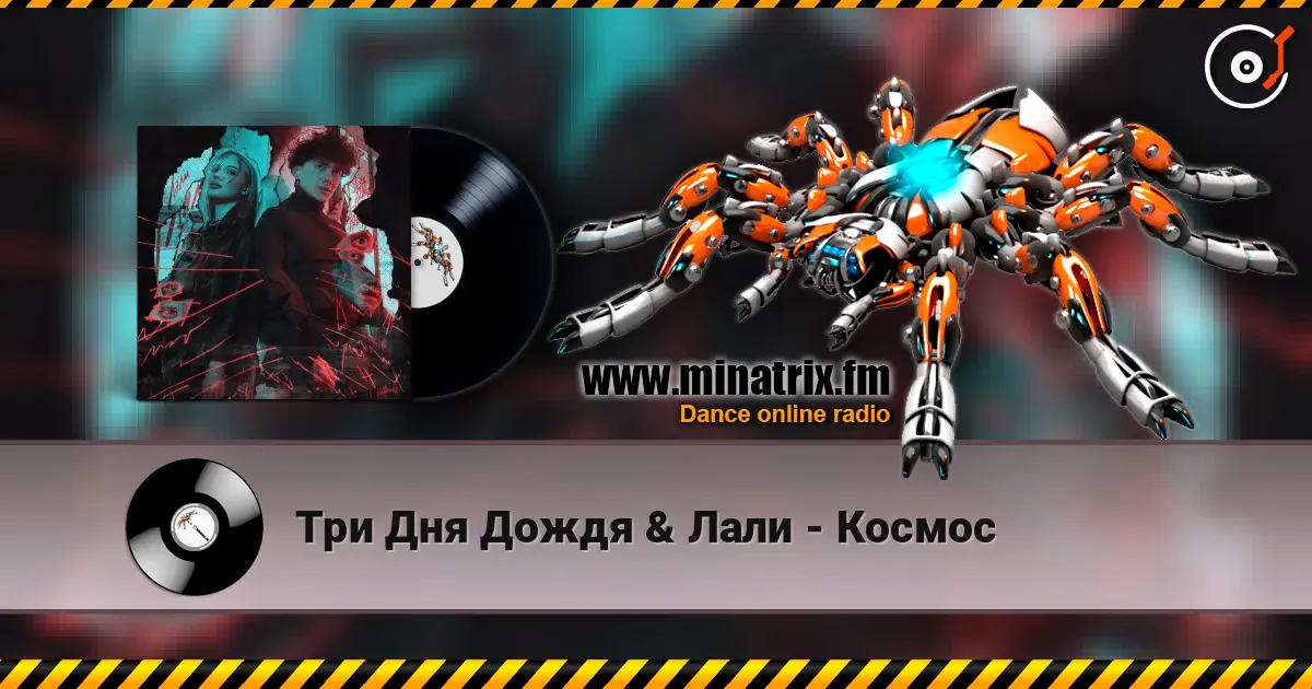 Три Дня Дождя & Лали - Космос 高品质在线收听 | Minatrix.FM