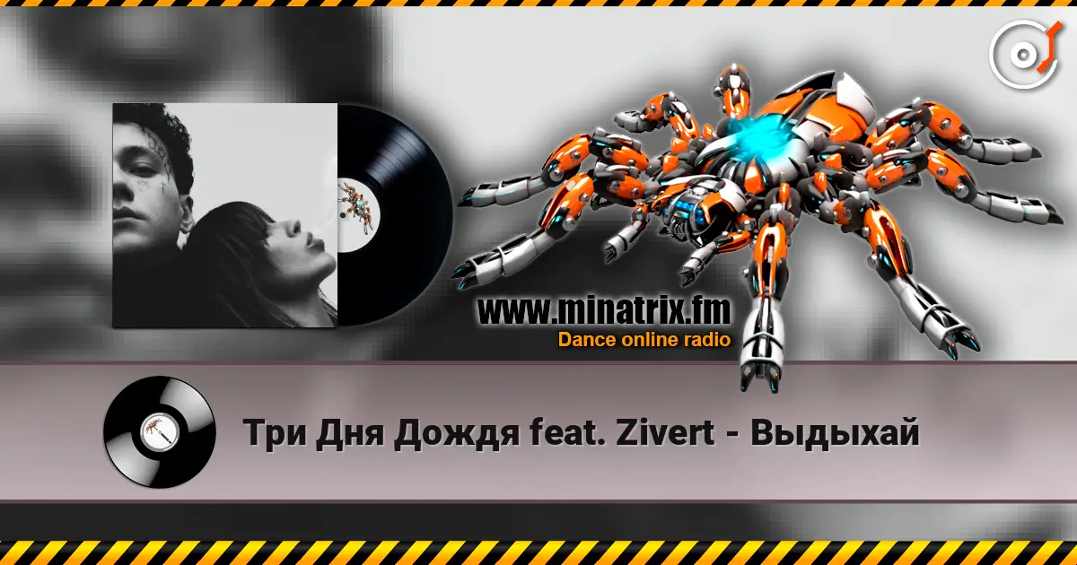Три Дня Дождя feat. Zivert - Выдыхай 高品质在线收听 | Minatrix.FM