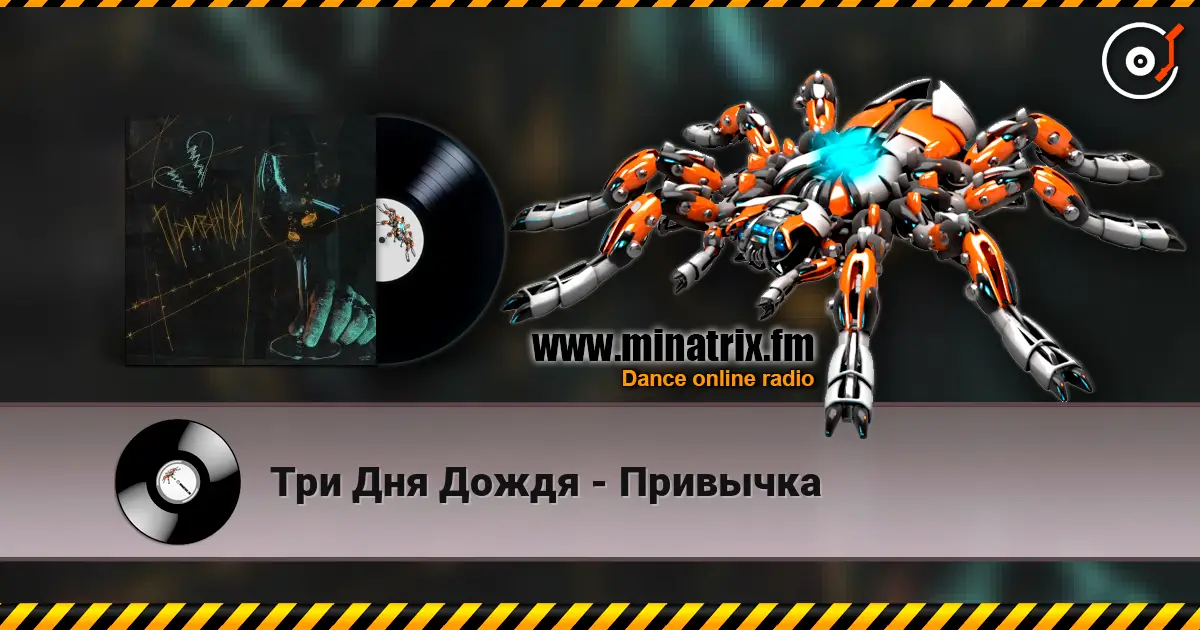 Три Дня Дождя - Привычка 高品质在线收听 | Minatrix.FM