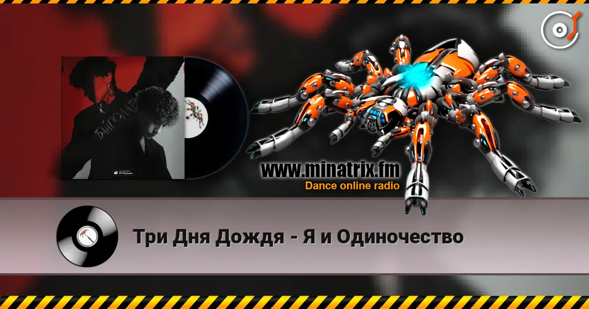 Три Дня Дождя - Я и Одиночество 高品质在线收听 | Minatrix.FM