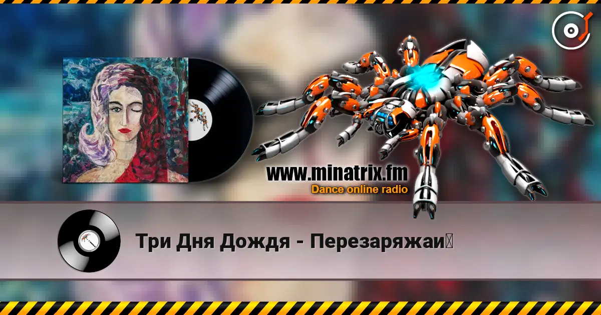 Три Дня Дождя - Перезаряжай 高品质在线收听 | Minatrix.FM