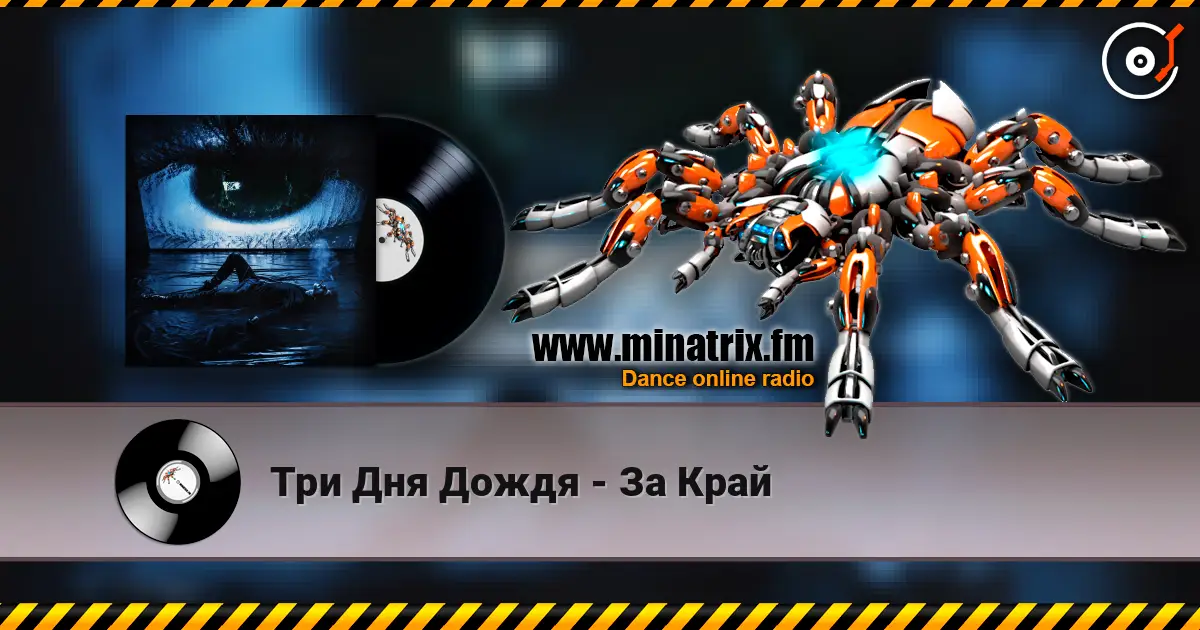 Три Дня Дождя - За Край 高品质在线收听 | Minatrix.FM