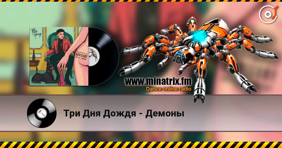 Три Дня Дождя - Демоны 高品质在线收听 | Minatrix.FM