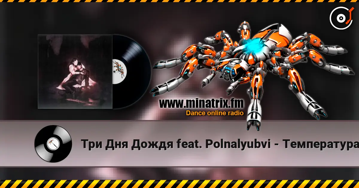 Три Дня Дождя feat. Polnalyubvi - Температура 高品质在线收听 | Minatrix.FM