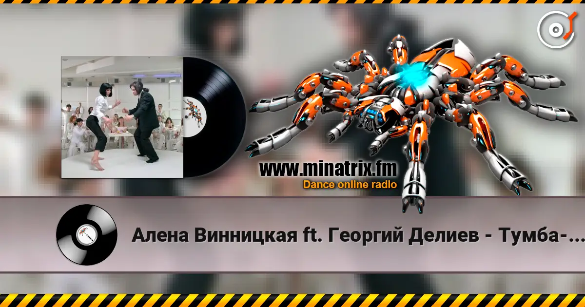 Алена Винницкая ft. Георгий Делиев - Тумба-Буги 高品质在线收听 | Minatrix.FM