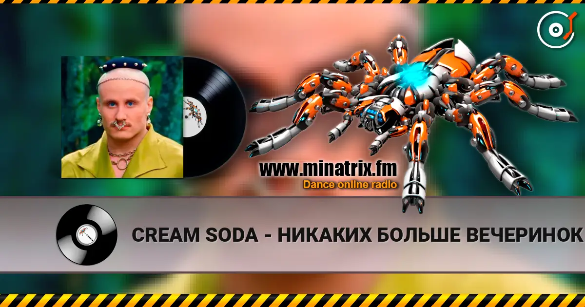 CREAM SODA - НИКАКИХ БОЛЬШЕ ВЕЧЕРИНОК 高品质在线收听 | Minatrix.FM