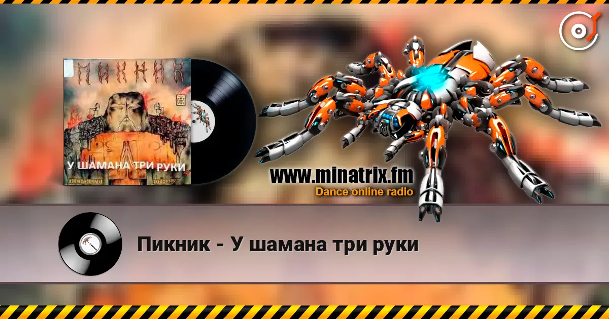 Пикник - У шамана три руки 高品质在线收听 | Minatrix.FM