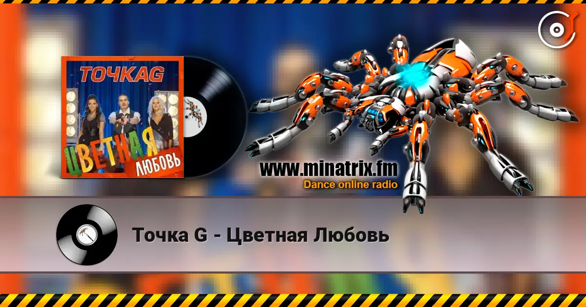 Точка G - Цветная Любовь 高品质在线收听 | Minatrix.FM