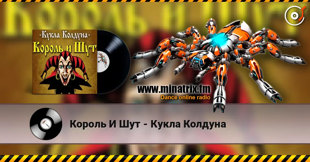 Король И Шут - Кукла Колдуна 高品质在线收听 | Minatrix.FM