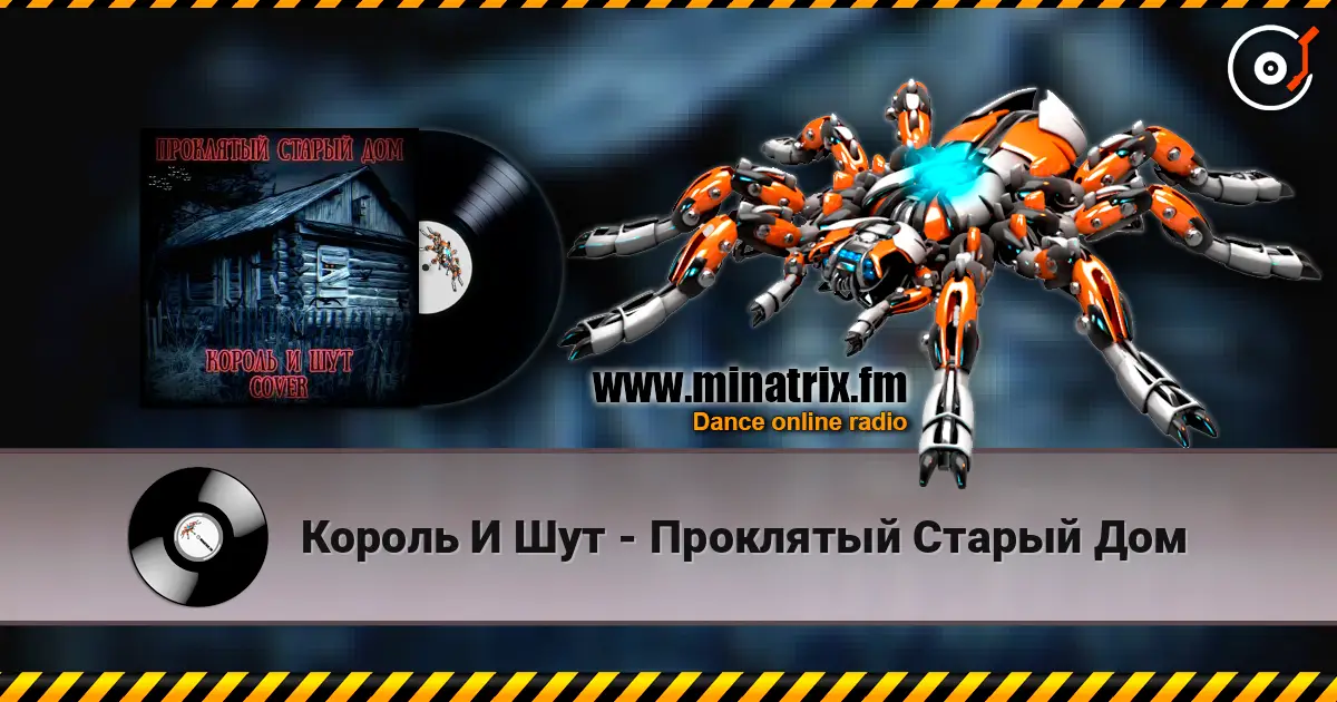 Король И Шут - Проклятый Старый Дом 高品质在线收听 | Minatrix.FM
